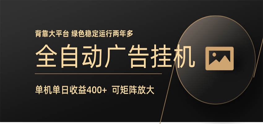 全自动广告联盟挂机 单机日收益400+ 无需人工看守 可矩阵放大 稳定输出两年多-超级会员网