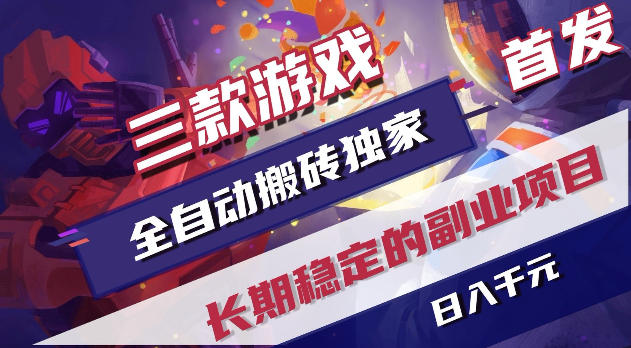 游戏全自动打金项目，日入1k+，无需人工操作，长久稳定持续有收益！【揭秘】-超级会员网