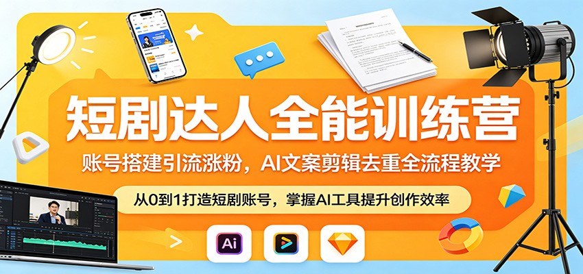 短剧达人全能训练营：账号搭建引流涨粉，AI 文案剪辑去重全流程教学-超级会员网