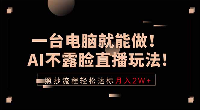 一台电脑就能做！AI不露脸直播玩法，照抄流程轻松达标月入2W+-超级会员网