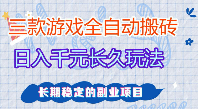 三款游戏全自动打金，日入1k+，不需要你会玩游戏，全职副业皆可做【揭秘】-超级会员网