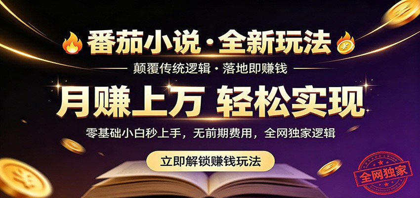 番茄小说5月最新独家玩法,稳定落地实测月入过万!-超级会员网