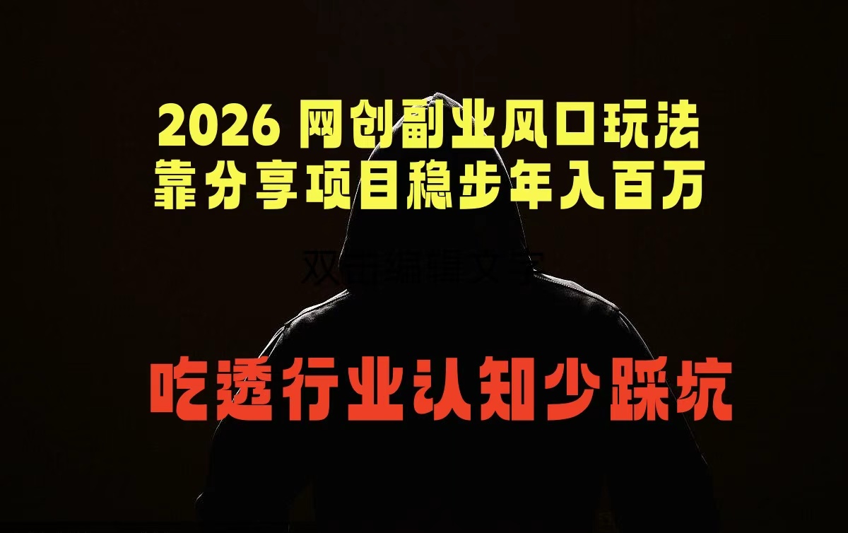 2026 网创副业风口玩法，靠分享项目稳步年入百万，吃透行业认知少踩坑-超级会员网