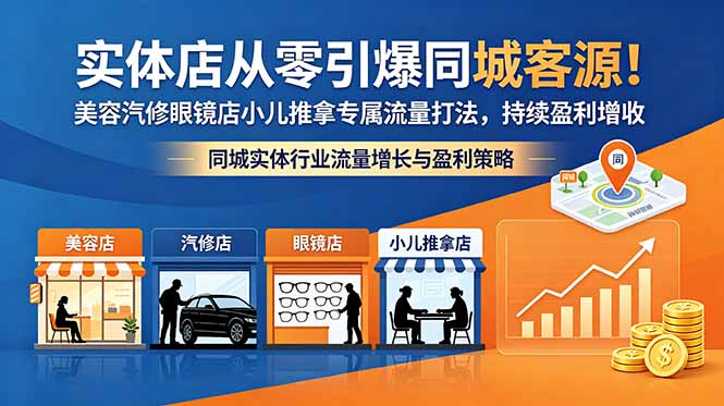 实体店从零引爆同城客源！美容汽修眼镜店小儿推拿专属流量打法，持续盈利增收-超级会员网
