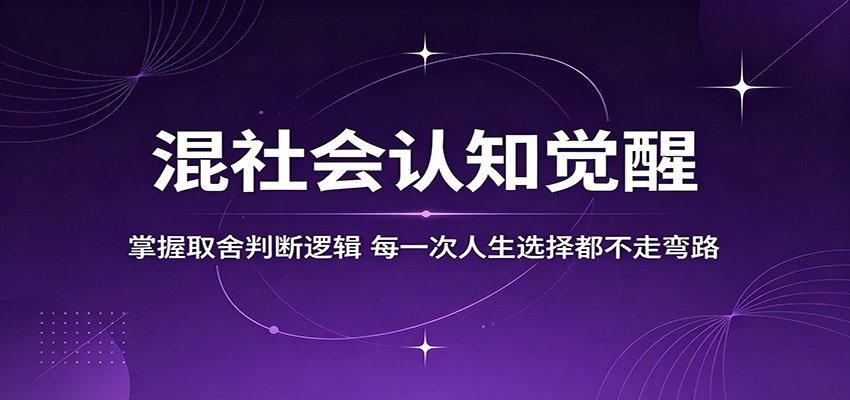 混社会认知觉醒，掌握取舍判断逻辑，每一次人生选择都不走弯路-超级会员网
