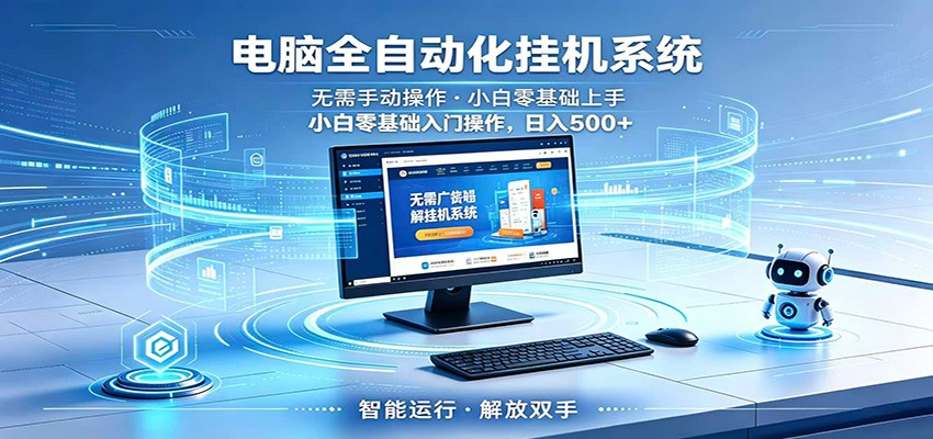 智能广告挂机无需值守，小白上手轻松实现每日增收-超级会员网