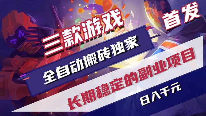 三款游戏全自动打金，长日入1000+，傻瓜式操作，小白快速上手！-超级会员网