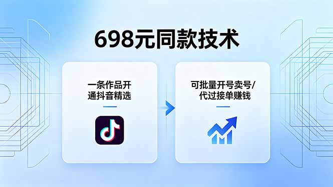 698元同款技术：一条作品开通抖音精选，可批量开号卖号，也可代过接单赚钱-超级会员网