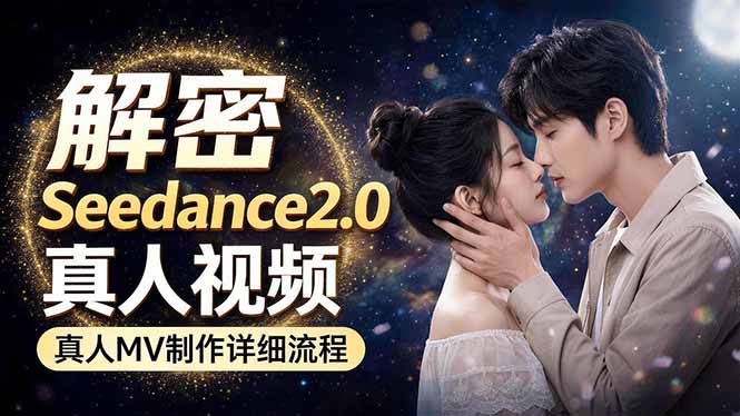 Seedance 2.0电影级真人 MV全流程拆解：提示词、运镜、粒子特效，手把手实操-超级会员网