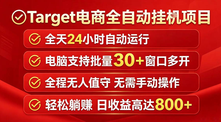 Target电商全自动挂G项目，电脑可批量30+窗口运行，日收益入800，全程无人值守，无需手动操作【揭秘】-超级会员网