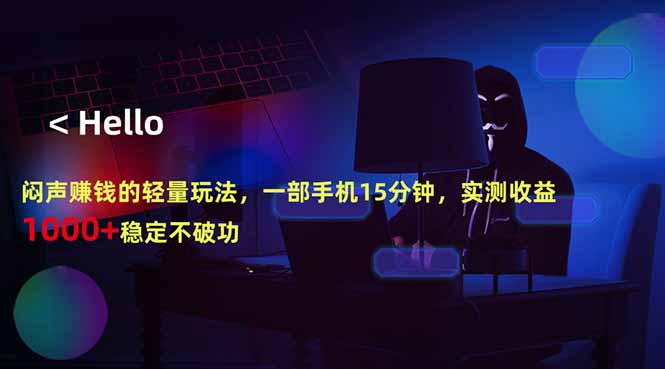 闷声赚钱的轻量玩法，一部手机15分钟，实测收益1000+稳定不破功-超级会员网