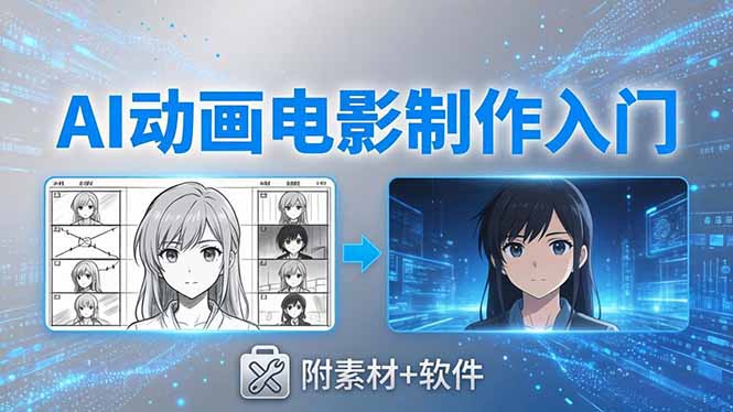 AI动画电影制作实战：豆包+即梦+Vidu+MINIMAX，从脚本到成片零基础入门(附素材+软件-超级会员网