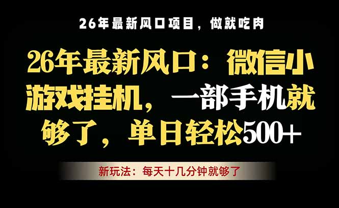微信小游戏挂机教学，轻松日入500+，一部手机就够了，长期稳定可做-超级会员网