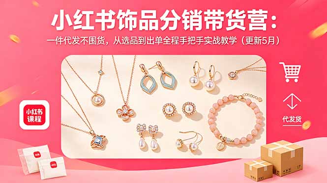 小红书饰品分销带货营：一件代发不囤货，从选品到出单全程手把手实战教学(更新5月-超级会员网