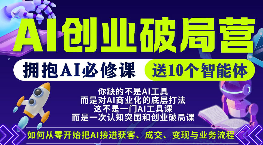【爱豆新媒】AI创业破局营，普通人拥抱AI必修课，送10个智能体-超级会员网