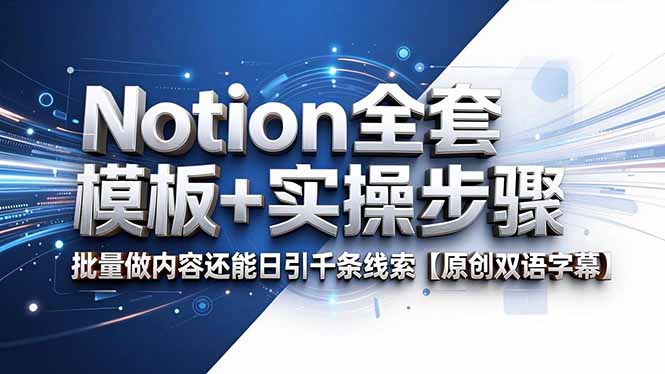 Notion全套模板+实操步骤，批量做内容还能日引千条线索【原创双语字幕】-超级会员网