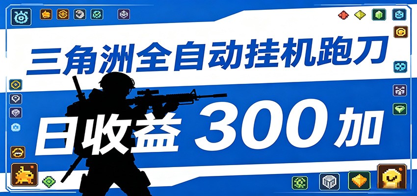 全自动跑刀脚本，全程托管运行，省时省力，日均收益300+-超级会员网