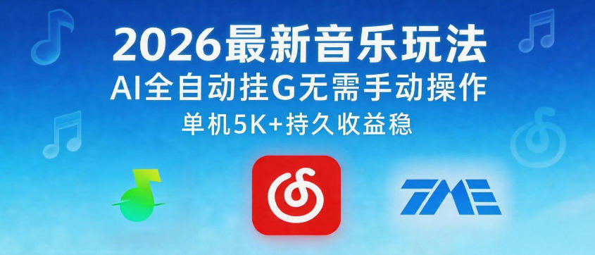 2026最新音乐玩法AI全自动挂G玩法，无需手动操作，单机月入5k+持久收益稳【揭秘】-超级会员网