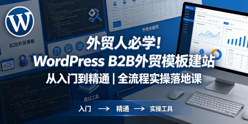 外贸人必学！WordPress B2B外贸模板建站从入门到精通｜全流程实操落地课-超级会员网