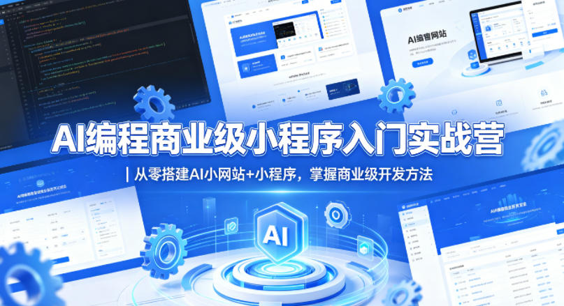 AI编程商业级小程序入门实战营｜从零搭建AI小网站+小程序，掌握商业级开发方法-超级会员网