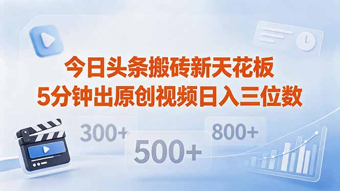 今日头条搬砖新天花板 仅需复制粘贴5分钟出原创视频 发多平台日入三位数-超级会员网