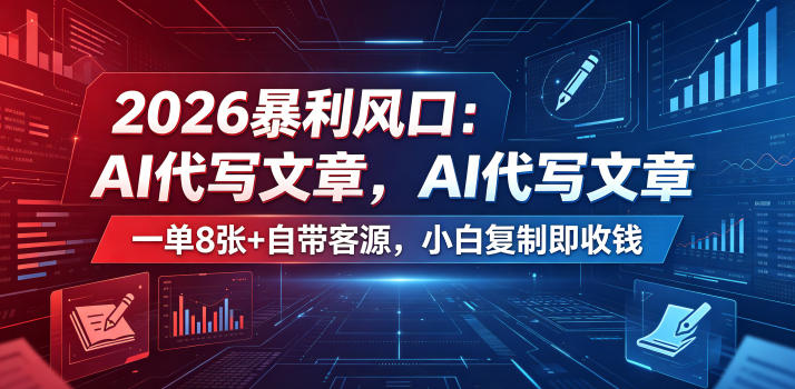 2026暴利风口：AI代写文章，一单800+自带客源，小白复制即收钱【揭秘】-超级会员网
