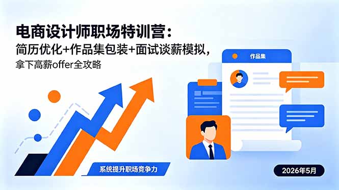 电商设计师职场特训营：简历优化+作品集包装+面试谈薪模拟，拿下高薪offer全攻略-超级会员网