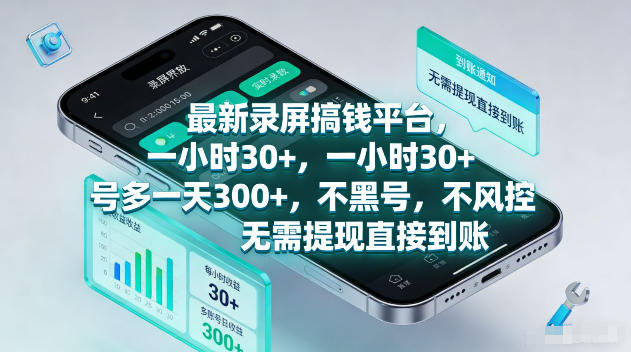 最新录屏賺钱平台，一小时30+，号多一天300+，不黑号，不风控，无需提现直接到账【揭秘】-超级会员网
