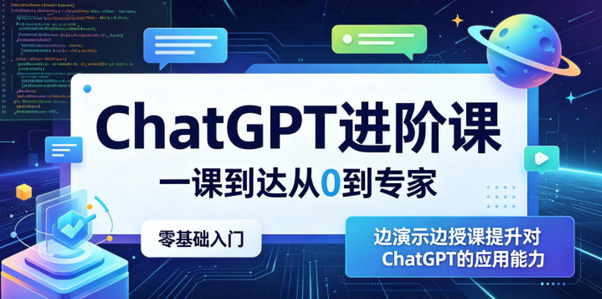 ChatGPT进阶课，一课到达从0到专家，零基础入门，边演示边授课提升对ChatGPT的应用能力-超级会员网