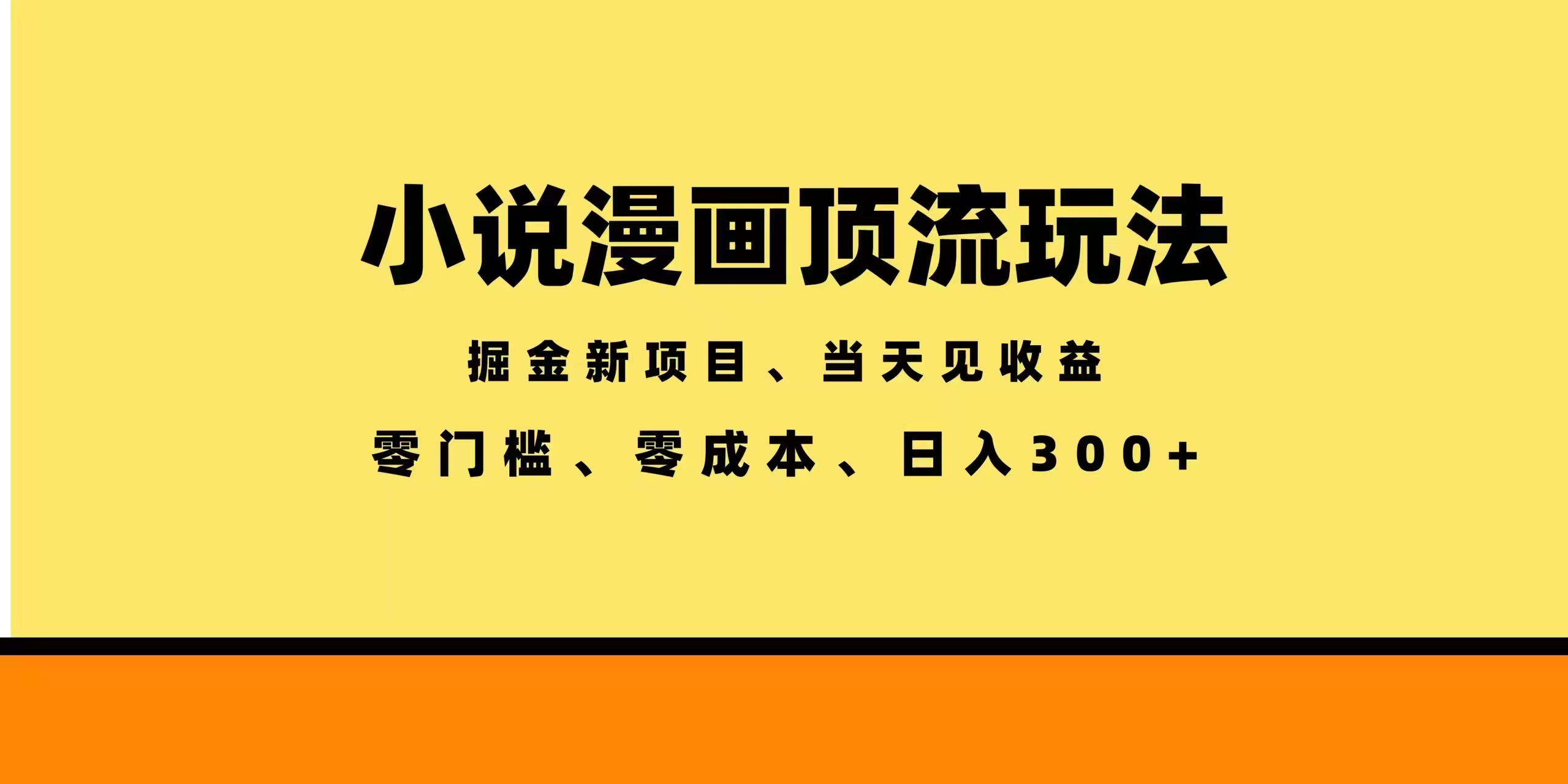 全新漫画小说智能撸金，当天见收益，轻松日入300+-超级会员网