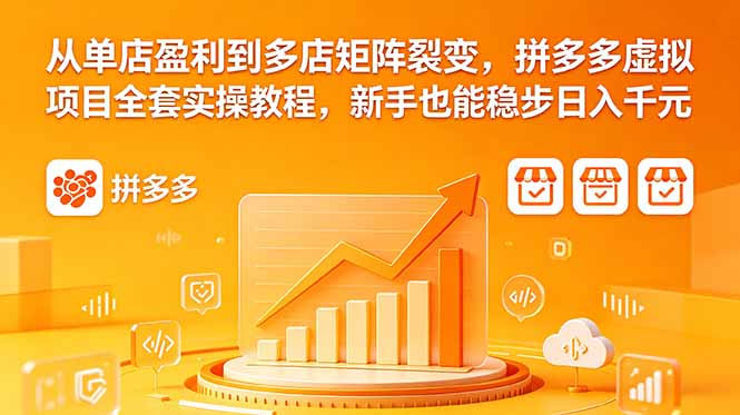 从单店盈利到多店矩阵裂变，拼多多虚拟项目全套实操教程，新手也能稳步日入千元-超级会员网