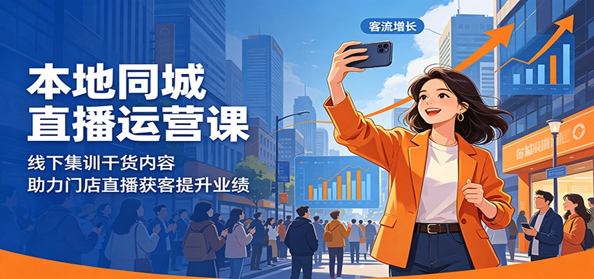 本地同城直播运营课：线下集训干货内容，助力门店直播获客提升业绩-超级会员网