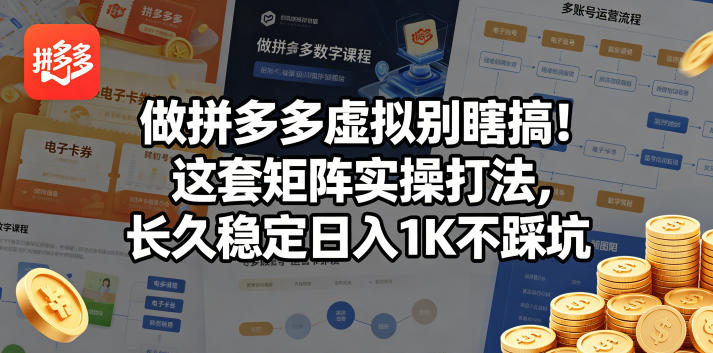 做拼多多虚拟别瞎搞！这套矩阵实操打法，长久稳定日入1K不踩坑【揭秘】-超级会员网