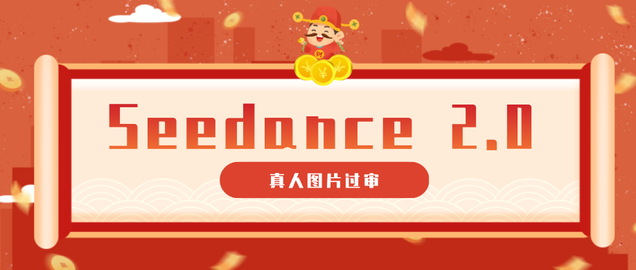 9套提示词教你真人图片过审，搞定即梦Seedance 2.0真人视频(附全套提示词)-超级会员网