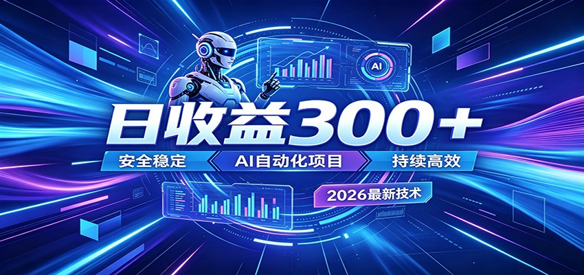2026年最火爆的AI自动化项目，一天300+轻松转化，安全稳定无风险-超级会员网