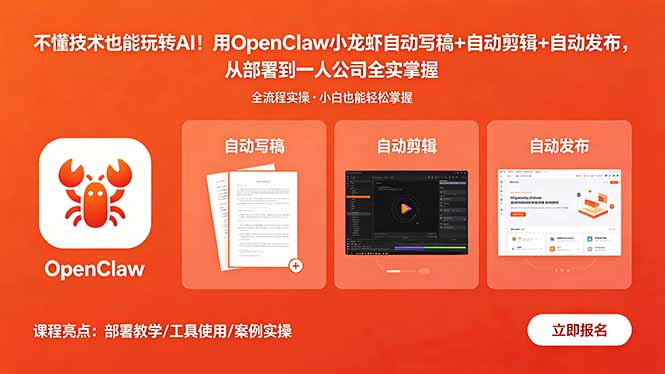 不懂技术也能玩转AI！用OpenClaw小龙虾自动写稿+自动剪辑+自动发布，从部署到一人公司全实操-超级会员网