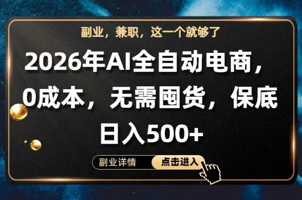 AI全自动电商，全流程托管，0成本操作，无需囤货，保底日入500+【揭秘】-超级会员网