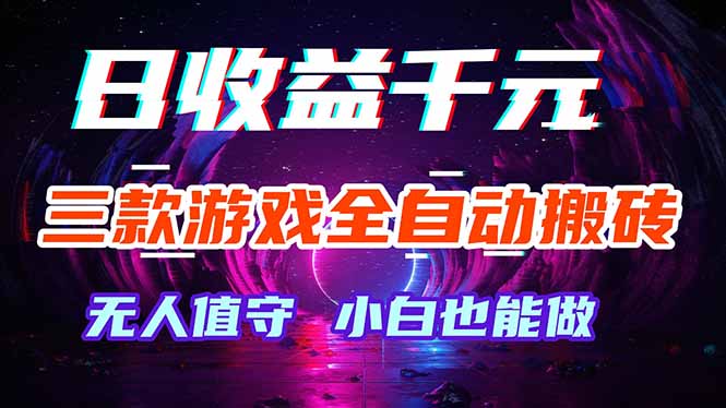 三款游戏全自动打金玩法，绿色稳定！日入1000+！-超级会员网