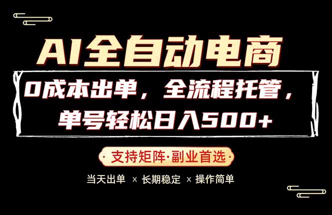 0成本出单，全流程托管，单日轻松日入500+-超级会员网