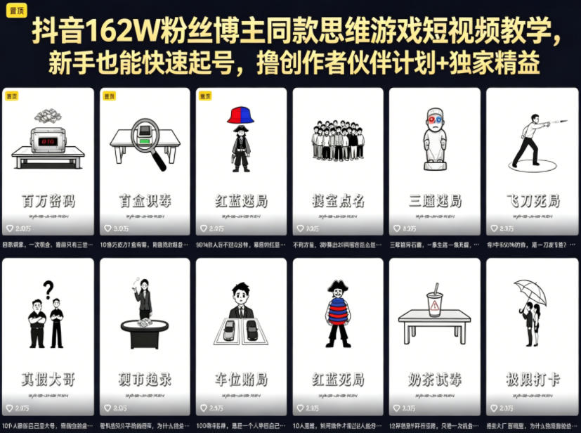 抖音162W粉丝博主同款思维游戏短视频教学，新手也能快速起号，撸创作者伙伴计划+独家精选收益-超级会员网