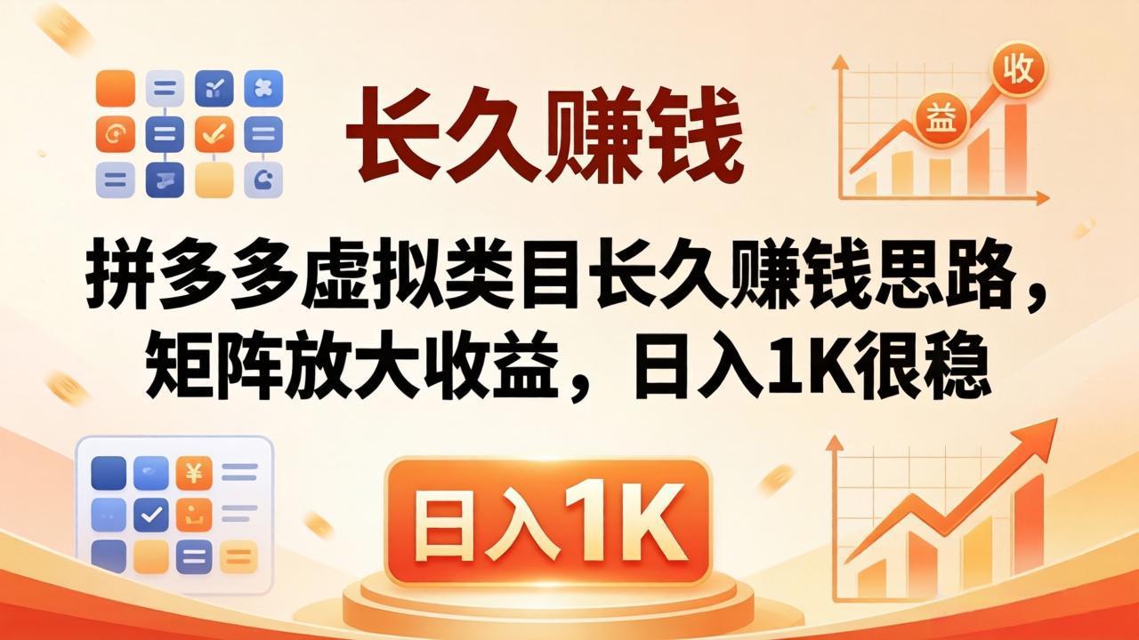 亲测有效！拼多多虚拟类目长久赚钱思路，矩阵放大收益，日入 1K 很稳-超级会员网