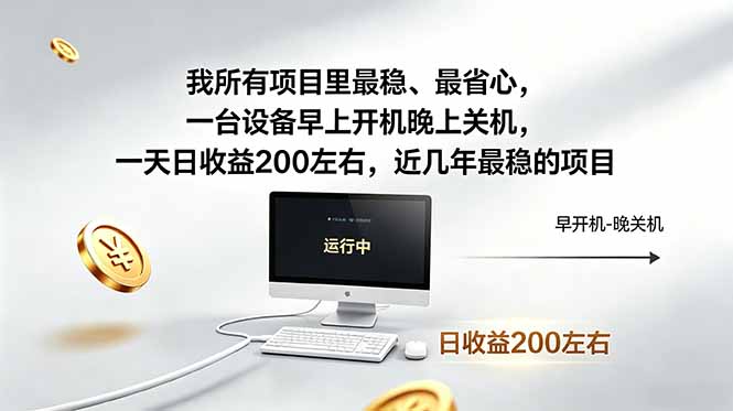 我所有项目里最稳，最省心，一台设备早上开机晚上关机，一天日收益200左右，近几年最稳的项目-超级会员网