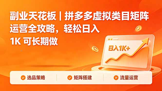 副业天花板｜拼多多虚拟类目矩阵运营全攻略，轻松日入 1K 可长期做-超级会员网