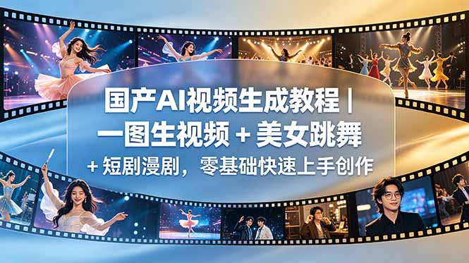 国产AI视频生成教程｜一图生视频 + 美女跳舞 + 短剧漫剧，零基础快速上手创作-超级会员网