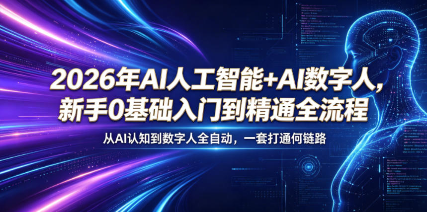 2026年AI人工智能+AI数字人，新手0基础入门到精通全流程，从AI认知到数字人全自动，一套打通全链路-超级会员网