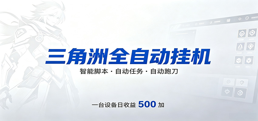 三角洲全自动跑刀，24小时无人值守，高效变现，低门槛稳收益，轻松实现游戏搬砖盈利-超级会员网