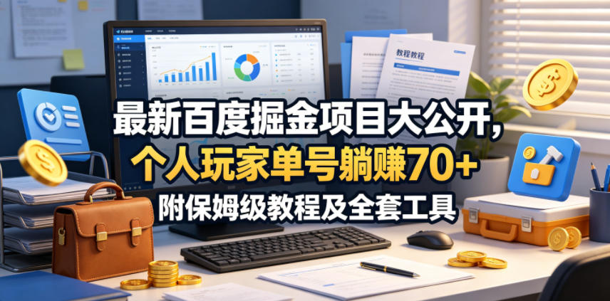 最新百度掘金项目大公开，个人玩家单号躺賺70+，附保姆级教程及全套工具【揭秘】-超级会员网