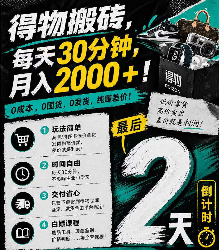 得物搬砖，0成本起步每天30分钟，月入2000+，0成本，0囤货，0发货，纯賺差价-超级会员网