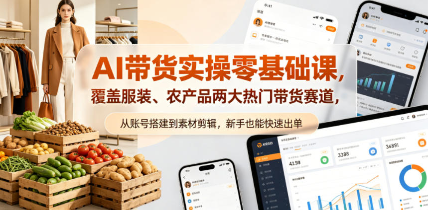 AI带货实操零基础课，覆盖服装、农产品两大热门带货赛道，从账号搭建到素材剪辑，新手也能快速出单-超级会员网