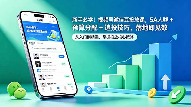 新手必学！视频号微信豆投放课，5A 人群 + 预算分配 + 追投技巧，落地即见效-超级会员网